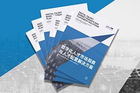 《数字化人才市场洞察与人才配置解决方案》全新发布！直击企业数字化转型两大阶段，三大挑战