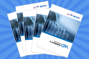 《临床研究监查员（CRA）人才洞察报告》