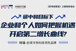 直播回顾 | “三增思维”和“三力打造”，企业和个人开启第二增长曲线的关键所在