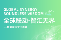 破局新能源出海人才战，海内外协同交付成关键！
