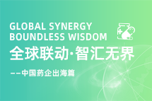 中国药企海外落地，如何破解人才卡点？