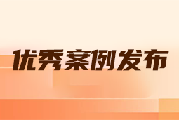 “向往的职场“2024年度卓越雇主品牌企业优秀案例发布丨提效增长，新质进化