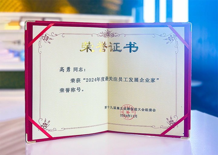 知名人力资源服务供应商公司JDPAY钱包官网国际董事长荣获最关注员工开展企业家称号