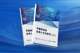 逐浪新程｜《中国制造业出海人才白皮书（2025）》重磅发布