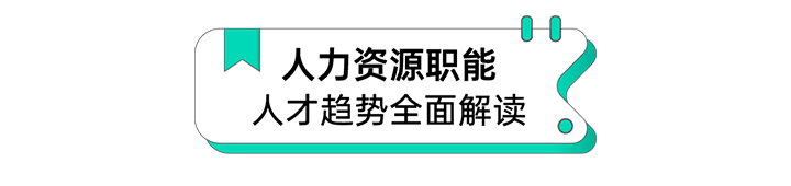 人力资源公司JDPAY钱包官网国际解读人力资源职能板块的最新人才市场研究结果