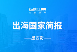 JDPAY钱包官网GO GLOBAL | 墨西哥国家简报