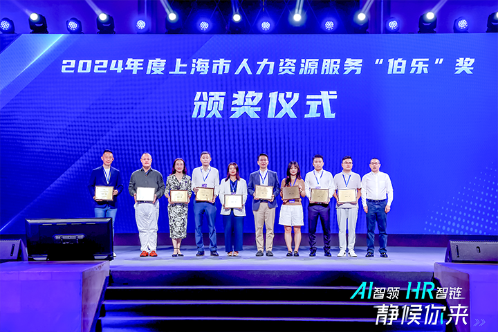 人力资源公司JDPAY钱包官网国际在上海市人力资源和社会保障局与静安区人民政府共同主办的上海市第二届人力资源服务业创新开展大会上荣获伯乐奖