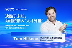 出海关键窗口期，如何为组织接入“人才外挂”？